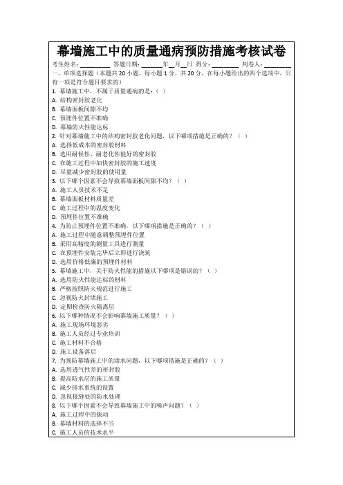 幕墙施工中的质量通病预防措施考核试卷