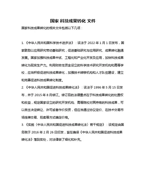 国家 科技成果转化 文件