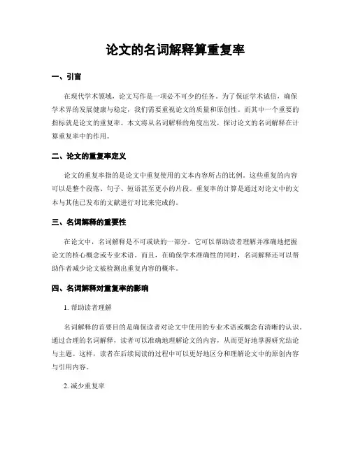 论文的名词解释算重复率