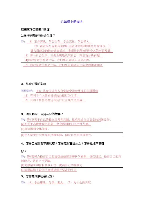 2024年八年级上册道法期末常考简答题18道