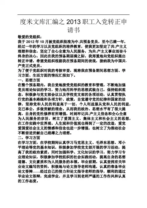 度米文库汇编之2013职工入党转正申请书