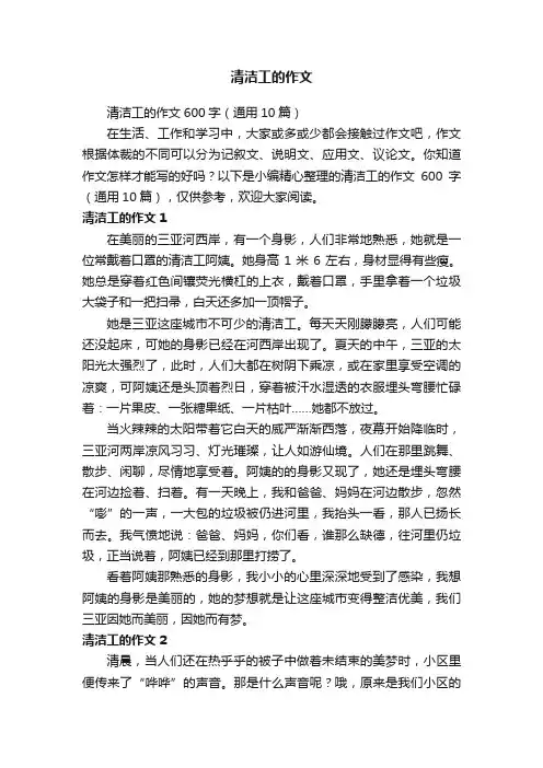 清洁工的作文600字（通用10篇）