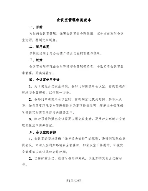 会议室管理制度范本（5篇）
