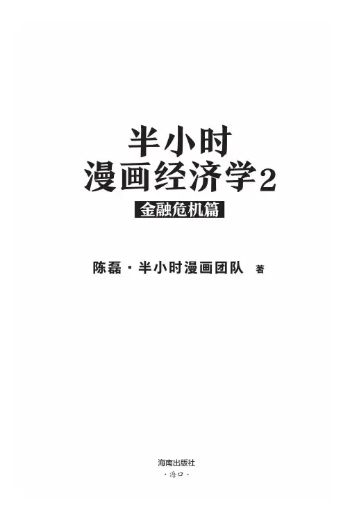 半小时漫画经济学2：金融危机篇