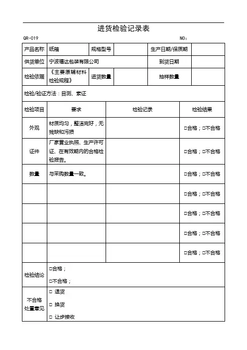 进货检验记录表(纸箱)
