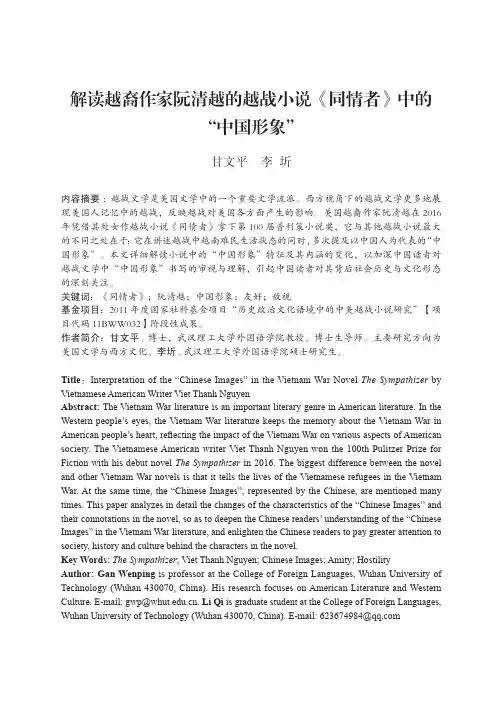 解读越裔作家阮清越的越战小说《同情者》中的“中国形象”