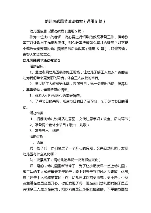 幼儿园感恩节活动教案（通用5篇）