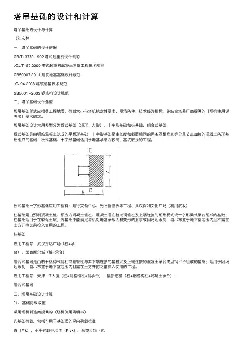 塔吊基础的设计和计算