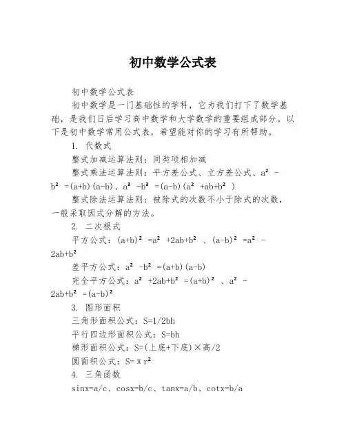 初中数学公式表