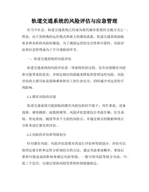 轨道交通系统的风险评估与应急管理