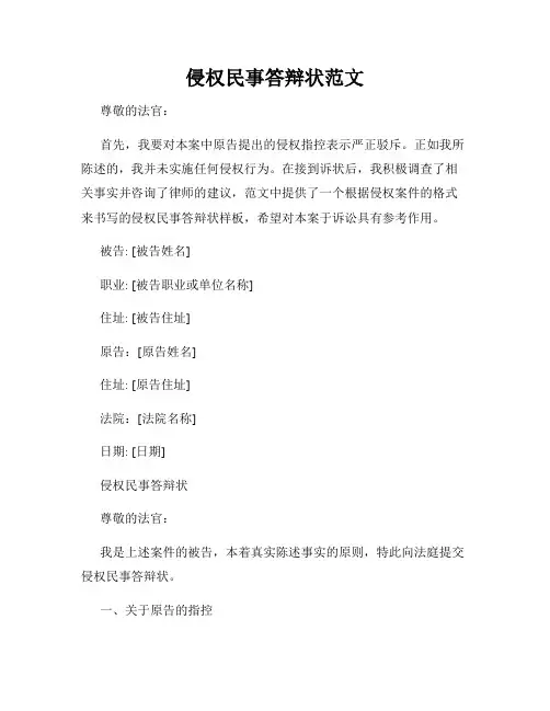 侵权民事答辩状范文
