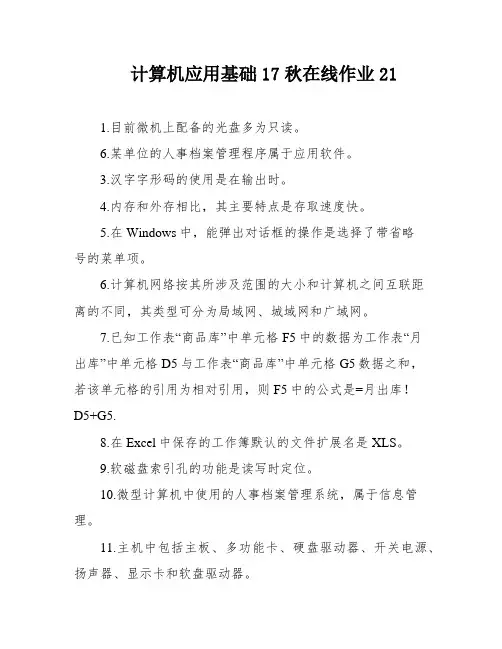 计算机应用基础17秋在线作业21