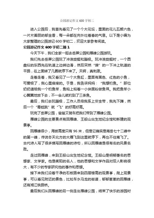 公园游记作文600字初二_游记作文_