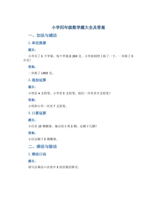 小学四年级数学题大全及答案