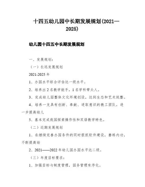 十四五幼儿园中长期发展规划(2021—2025)