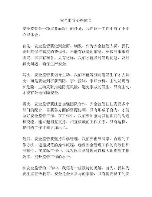 安全监管心得体会