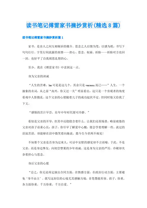 读书笔记傅雷家书摘抄赏析(精选8篇)