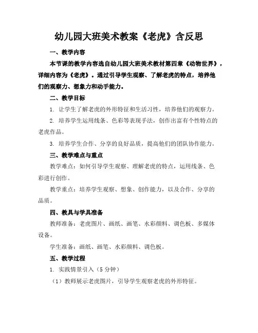 幼儿园大班美术教案《老虎》含反思