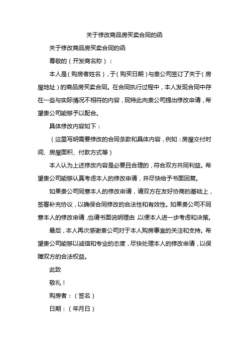 关于修改商品房买卖合同的函
