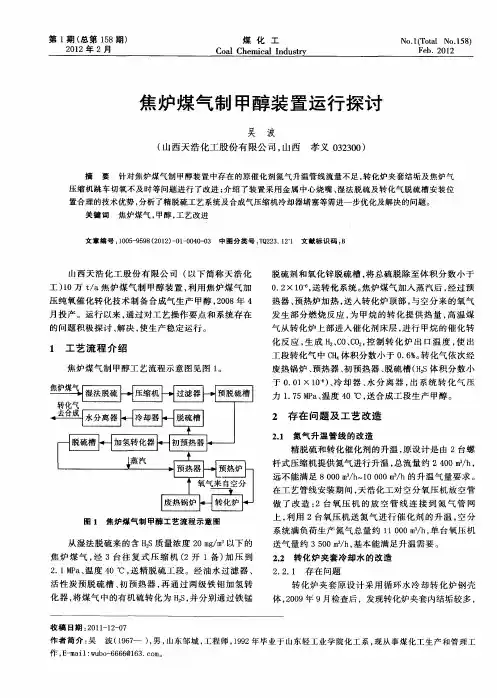 焦炉煤气制甲醇装置运行探讨