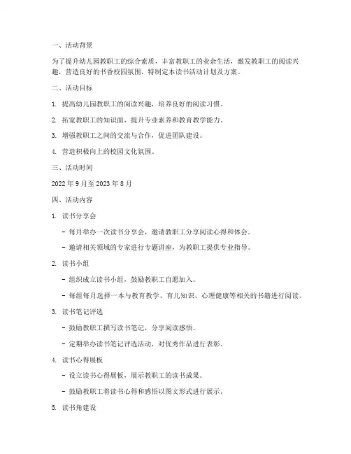 幼儿园教职工读书活动计划及方案