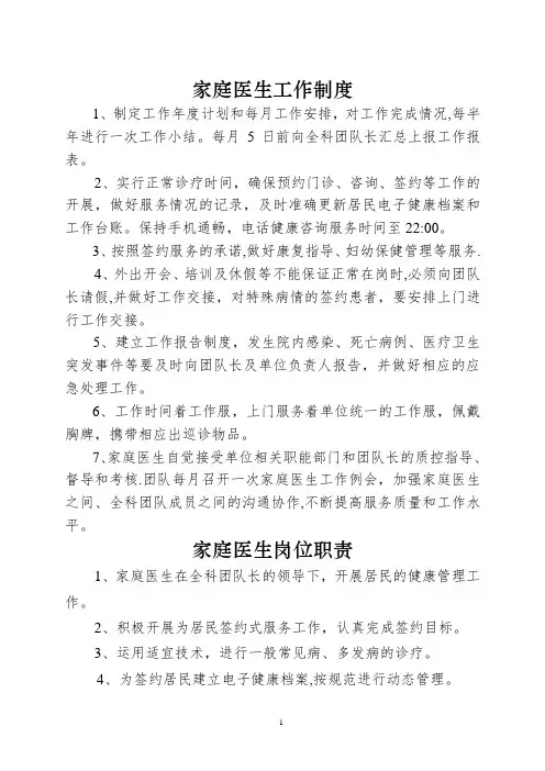家庭医生工作制度、工作规范、岗位职责、工作流程
