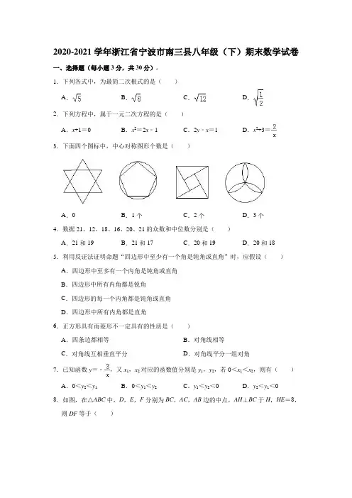 2020-2021学年浙江省宁波市南三县八年级(下)期末数学试卷(解析版)