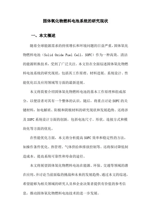 固体氧化物燃料电池系统的研究现状