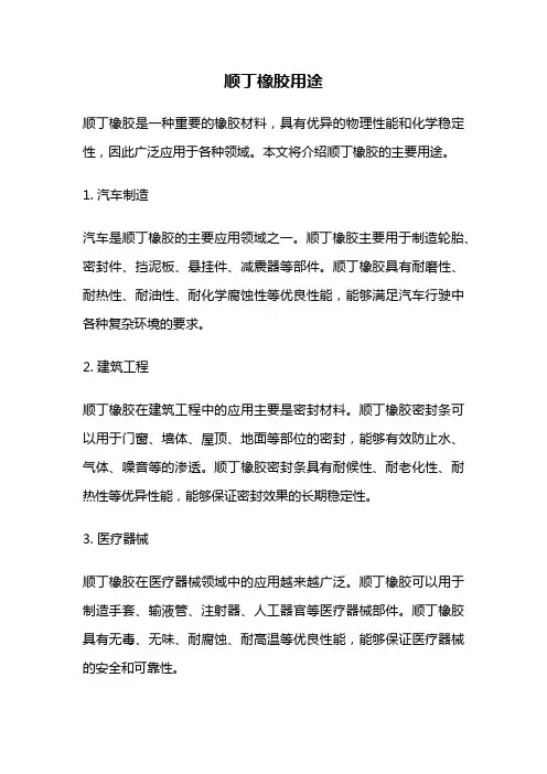 顺丁橡胶用途