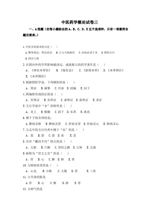 中医药学概论期末测试卷3含答案