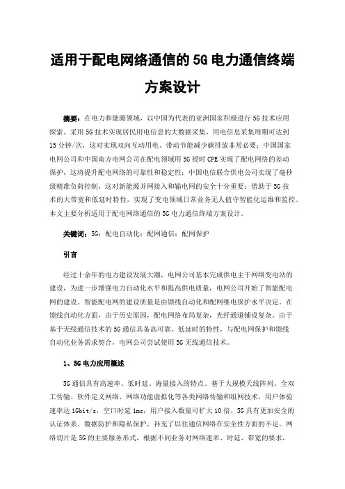 适用于配电网络通信的5G电力通信终端方案设计