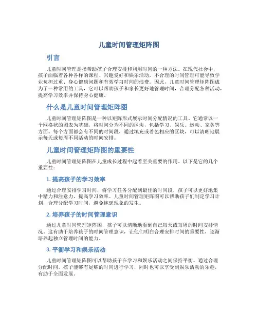 儿童时间管理矩阵图