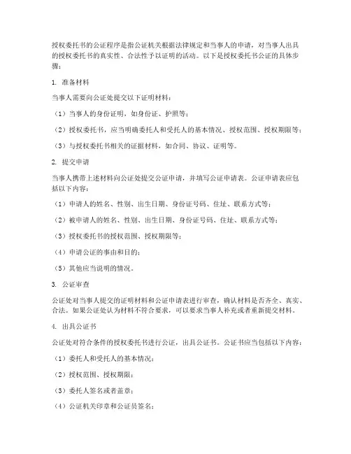 授权委托书的公证程序