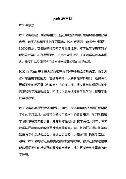 pck 教学法
