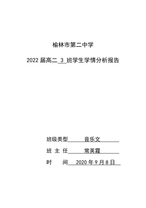2022届学生学情分析表报告(高二3班)