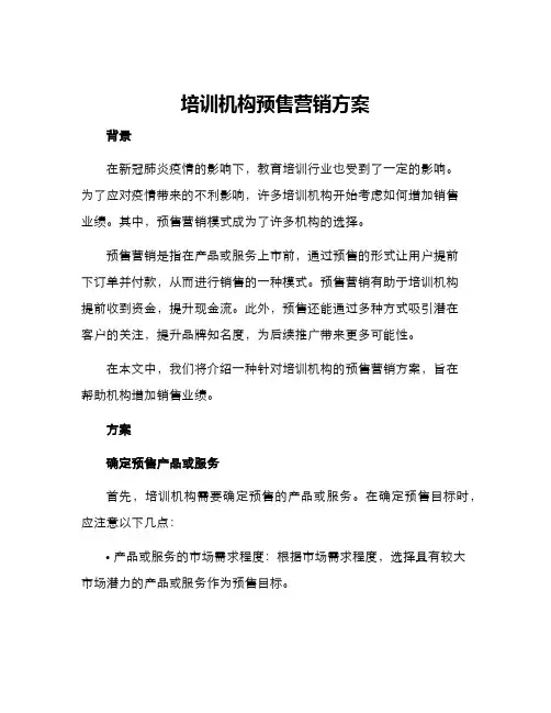 培训机构预售营销方案