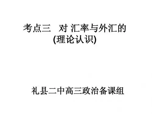考点三___对_汇率与外汇的1