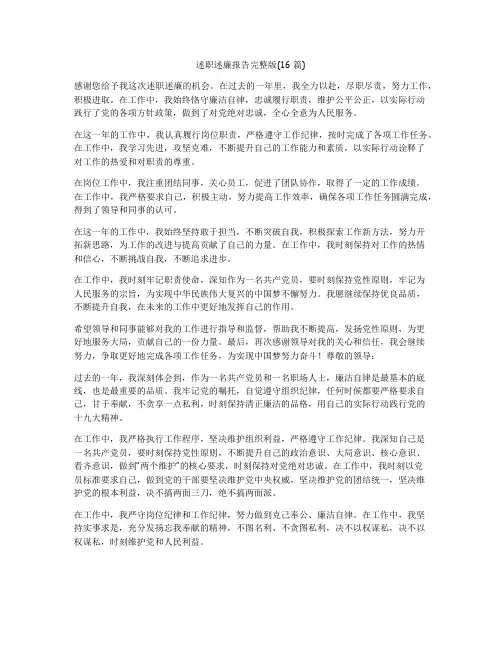 述职述廉报告完整版(16篇)