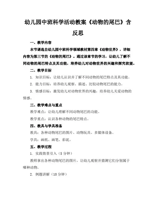 幼儿园中班科学活动教案《动物的尾巴》含反思