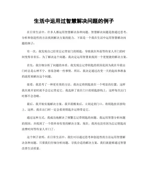 生活中运用过智慧解决问题的例子