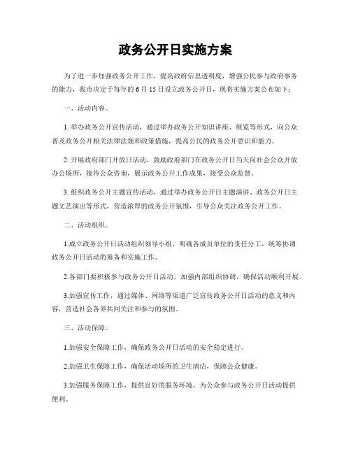 政务公开日实施方案