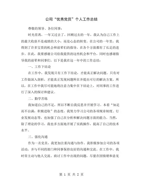 公司“优秀党员”个人工作总结