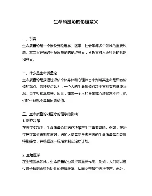 生命质量论的伦理意义