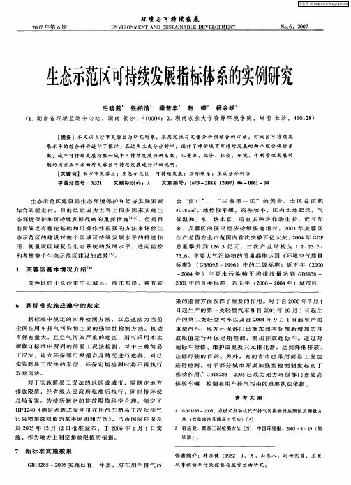 生态示范区可持续发展指标体系的实例研究
