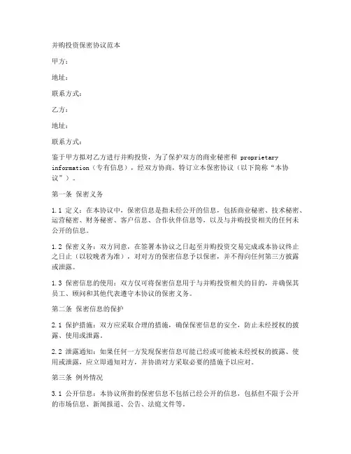 并购投资保密协议范本