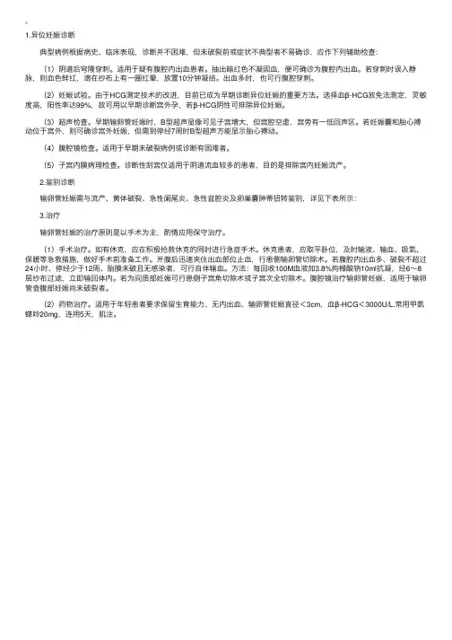 异位妊娠的诊断、鉴别诊断及治疗