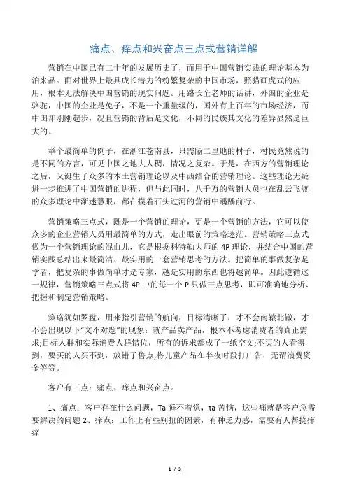 痛点、痒点和兴奋点三点式营销详解