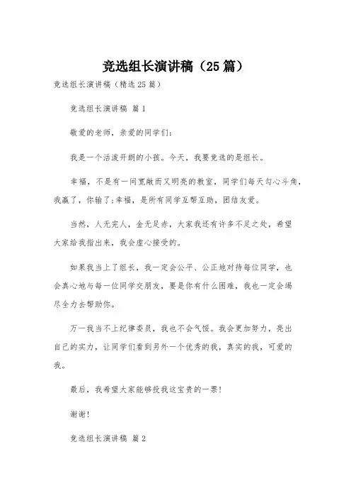 竞选组长演讲稿(25篇)
