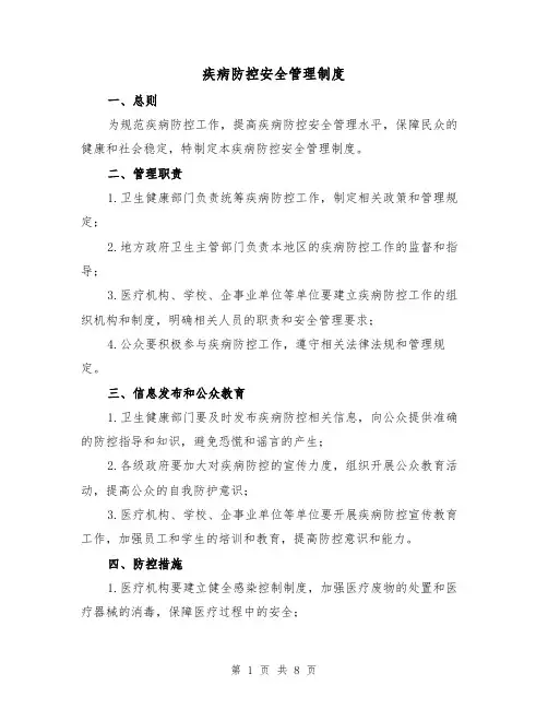 疾病防控安全管理制度（三篇）