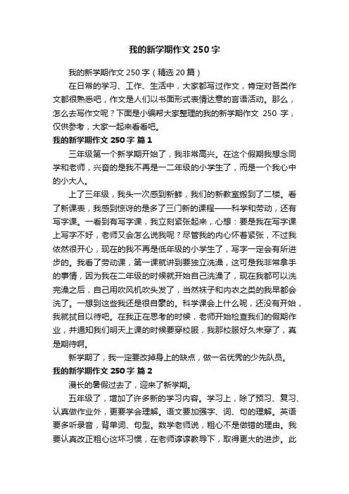 我的新学期作文250字（精选20篇）